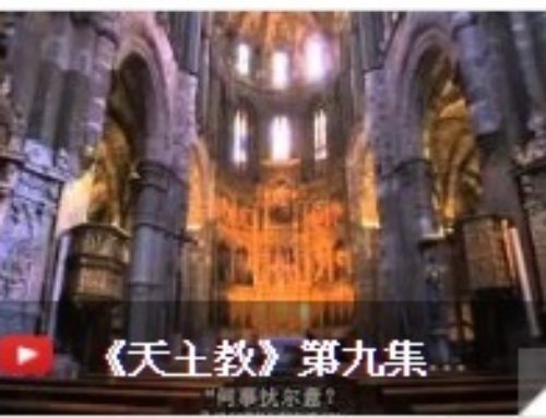 第九集：祂的愛火：祈禱與靈性生命